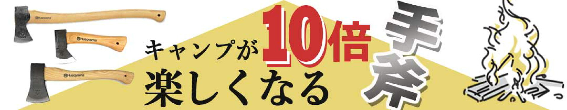 キャンプが10倍楽しくなる手斧