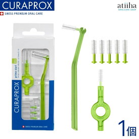 【7月ずっとポイント5倍UP※要エントリー】CURAPROX クラプロックス 歯間ブラシ CPS prime start CPSプライム★スタート011緑
