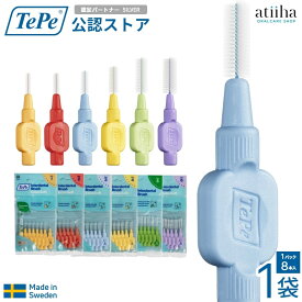 テペ TePe 歯間ブラシ エクストラソフト歯間ブラシ 1袋【8本入り】専用キャップ1個付 選べるサイズ スウェーデン製 歯や歯ぐきにやさしい
