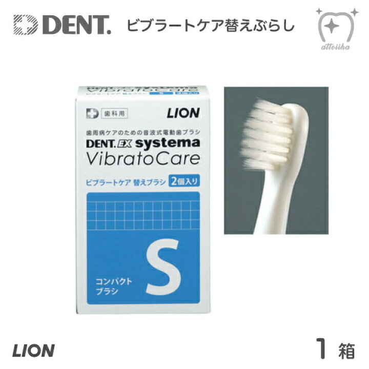 楽天市場】LION ライオン DENT.EX systema ビブラートケア 用 替え 