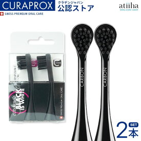 【送料無料】CURAPROX クラプロックス 音波式電動歯ブラシ 替えブラシ 2本セット ブラック
