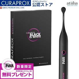 今なら専用粉はみがき1個付き 【送料無料】CURAPROX クラプロックス 音波式電動歯ブラシ BLACK IS WHITE ブラックイズホワイト + 粉はみがき3g 1台 充電式 はみがき ホワイトニング 白い歯