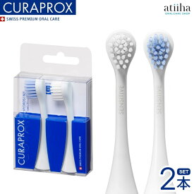 【送料無料】CURAPROX クラプロックス 音波式電動歯ブラシ 替えブラシ HYDROSONIC ハイドロソニック用 SENSITIVE センシティブ 【2本セット】