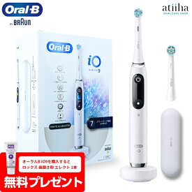 【7月ずっとポイント5倍UP※要エントリー】【今だけ電動用歯磨き粉プレゼント】【送料無料】歯科専売モデル ブラウン OralB オーラルB 電動歯ブラシ iO9 プロフェッショナル ホワイトアラバスター 純正品 はみがき 充電式 電動 歯ブラシ io 歯科専売品