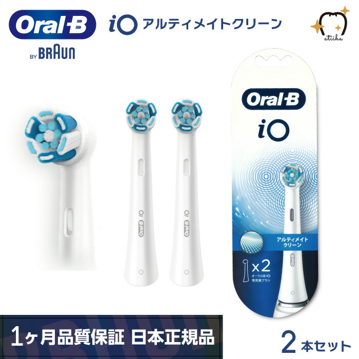 日本正規品 ブラウン OralB オーラルB 電動ブラシ iO専用替えブラシ アルティメイトクリーン 2本セット メール便送料無料 純正品 はみがき