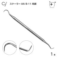 【送料無料】Ci スケーラー AA B-11 両頭 歯石取り ヤニ取り【1本】