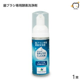 歯ブラシ専用酵素洗浄剤 RESONA BRUSH CLEAN レゾマブラシクリーン 1本(50ml)