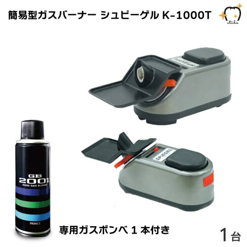 【楽天市場】(送料無料)簡易型ガスバーナー SPIEGEL シュピーゲル 1台 専用ガスボンベ1台付：オーラルケア用品 アットイーハ