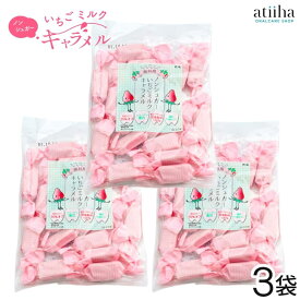 ノンシュガーいちごミルクキャラメル キシリトール100％ 3袋 メール便送料無料 砂糖不使用 コラーゲン配合 おやつ ご褒美 低カロリー 糖質オフ