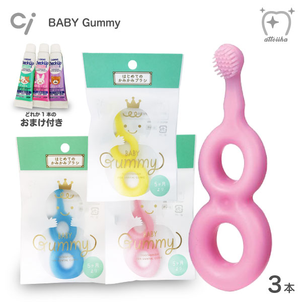 (メール便送料無料)Ciベビー ベビー歯ブラシ Baby Gummy ベビー グミー (3本セット)(おまけ1本付) こども 赤ちゃん用  5カ月〜3才対象 | オーラルケア用品 アットイーハ