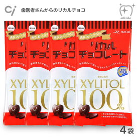 【送料無料】チョコレート 歯医者さんからのリカルチョコレート 4袋セット キシリトール100% お子様のご褒美に 砂糖不使用