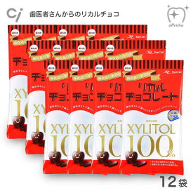 【送料無料※北海道・沖縄県除く】歯医者さんからのリカルチョコレート 12袋【60g】お子様の歯ブラシ習慣のご褒美に