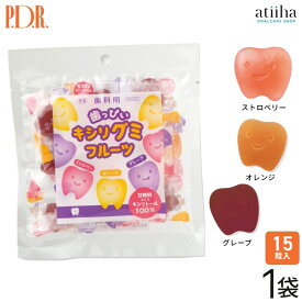 歯っぴいキシリグミ ★フルーツ キシリトール100% 1袋【15粒】 おやつ 歯科用