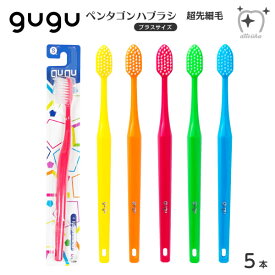 【SALE】【送料無料】gugu ググ 歯ブラシ ペンタゴン プラスサイズ 超先細毛【5本】