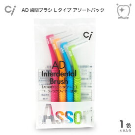 Ci 歯間ブラシ AD歯間ブラシ Lタイプ （アソートパック）1袋4本入り