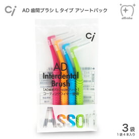 【送料無料】Ci 歯間ブラシ AD歯間ブラシ Lタイプ （アソートパック）3袋セット