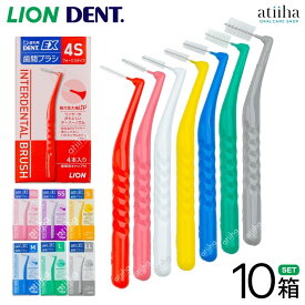 【送料無料】ライオン 歯間ブラシ デントEX LION DENT.EX 【4本入り×10箱 】