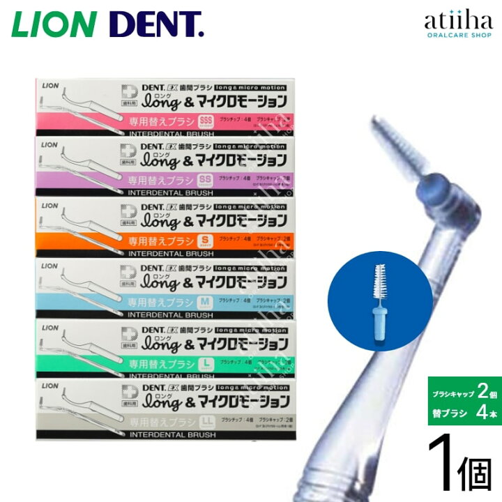 楽天市場】LION ライオン DENT.EX 歯間ブラシLong ロング＆マイクロ  