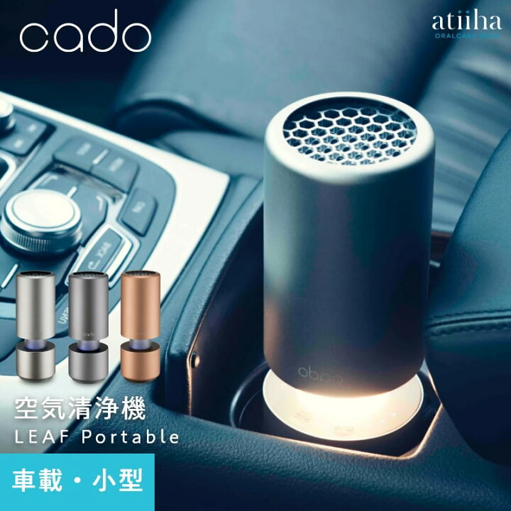 楽天市場】【送料無料】空気清浄機 cado カドー 車載・小スペース用 