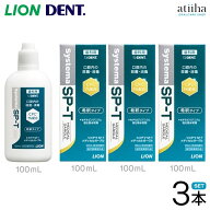 【送料無料】LION ライオン マウスウォッシュ 洗口液 Systema SP-T メディカルガーグル 100ml【3本】