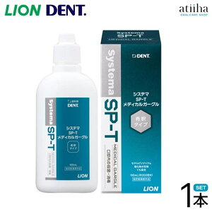 LION ライオン マウスウォッシュ 洗口液 Systema SP-T メディカルガーグル 100ml【1本】