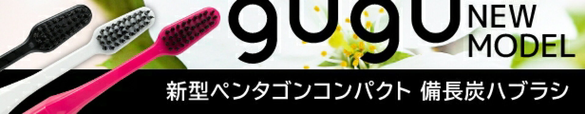 guguペンタゴンコンパクト備長炭
