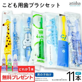 最安値挑戦中 お試しセット メール便送料無料 こども用おまかせ歯ブラシ 男の子向け 10本 + 仕上げブラシ1本 + おまけ1個付き まとめ買い 子供 子ども 福袋 むし歯 歯周病 歯肉炎 口臭予防に