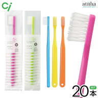 【送料無料】Ci 歯ブラシ Ciベーシック 超先細＋フラット毛【20本】