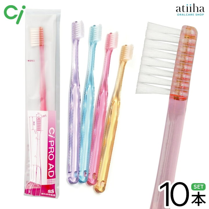 楽天市場】【送料無料】Ci 歯ブラシ Ci PRO AD【10本】 : オーラルケア 