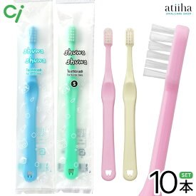 【1000円ポッキリ】【送料無料】Ci 歯ブラシ shuwa shuwa シュワシュワ 乳幼児〜小学校低学年向け 10本