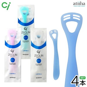 【送料無料】Ciメディカル 舌クリーナー ゼクリンレギュラー【4本】