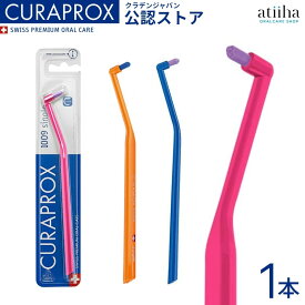 CURAPROX クラプロックス ワンタフト歯ブラシ CS 1009 スイス製【1本】
