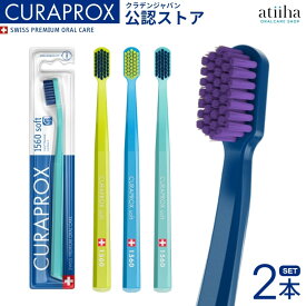 【送料無料】 CURAPROX クラプロックス 歯ブラシ CS 1560 スイス製【2本】