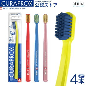 【送料無料】 CURAPROX クラプロックス 歯ブラシ CS 3960 スイス製 4本