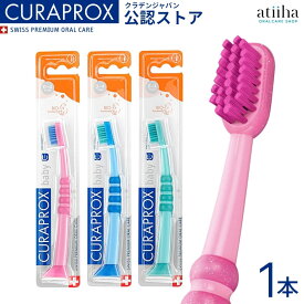 CURAPROX クラプロックス 歯ブラシ baby ベビー 【0~4歳】 1本