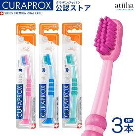【送料無料】CURAPROX クラプロックス 歯ブラシ baby ベビー 【0~4歳】 3本