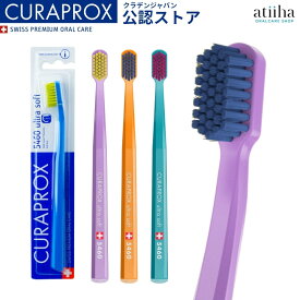 CURAPROX クラプロックス 歯ブラシ CS5460 ウルトラソフト【1本】スイス製 極やわらかめ 歯磨き はみがき ステイン ホワイトニング