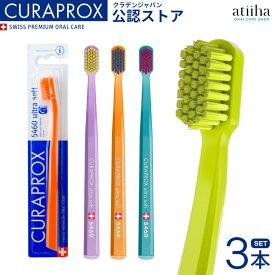 【送料無料】CURAPROX クラプロックス 歯ブラシ CS5460 ウルトラソフト【3本】スイス製 極やわらかめ 歯磨き はみがき ステイン ホワイトニング