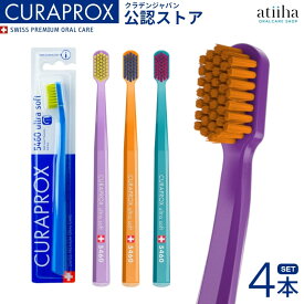 【送料無料】CURAPROX クラプロックス 歯ブラシ CS5460 ウルトラソフト【4本】スイス製 極やわらかめ 歯磨き はみがき ステイン ホワイトニング