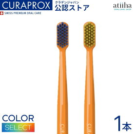 【送料無料】CURAPROX クラプロックス 歯ブラシ CS5460 柄の色 オレンジ【1本】