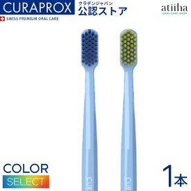 【送料無料】CURAPROX クラプロックス 歯ブラシ CS5460 柄の色 ライトブルー【1本】