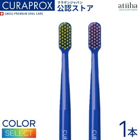 【送料無料】CURAPROX クラプロックス 歯ブラシ CS5460 柄の色 ブルー【1本】