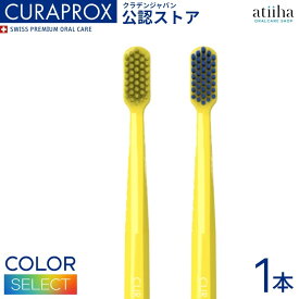 【送料無料】CURAPROX クラプロックス 歯ブラシ CS5460 柄の色 イエロー【1本】