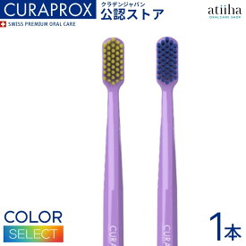 【送料無料】CURAPROX クラプロックス 歯ブラシ CS5460 柄の色 ライトパープル【1本】