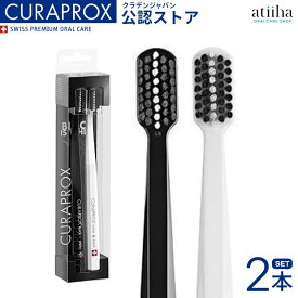 【送料無料】CURAPROX クラプロックス 歯ブラシ BLACK IS WHITE ブラックホワイト【2本セット】