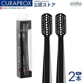 【送料無料】CURAPROX クラプロックス 歯ブラシ BLACK IS WHITE ブラックブラック【2本セット】