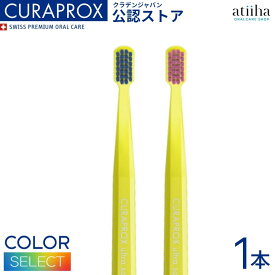 【送料無料】CURAPROX クラプロックス 歯ブラシ CS Smart 女性・子供向け スイス製 ★イエロー【1本】