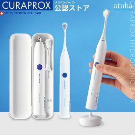 【送料無料】CURAPROX クラプロックス 音波式電動歯ブラシ HYDROSONIC EASY ハイドロソニックイージー ホワイト 1台セット