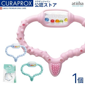 CURAPROX baby クラプロックスベビー 歯固め 歯がため 0-24ヶ月対象 1個 プレゼント お祝い ギフトにもおすすめ