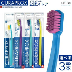 【送料無料】CURAPROX クラプロックス 歯ブラシ CS5460 CS3960 CS1560 CS smartスイス製 選べる3本セット